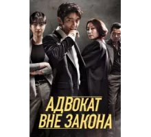 Беззаконный адвокат ( 2018)
