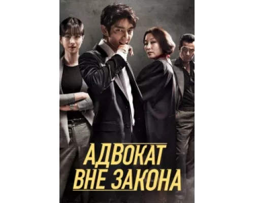 Беззаконный адвокат сериал смотреть Беззаконный адвокат сериал смотреть