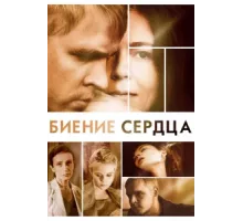 Биение сердца ( 2011)