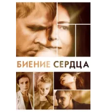 Биение сердца ( 2011)