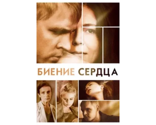 Биение сердца сериал смотреть Биение сердца сериал смотреть
