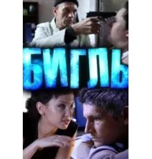 Бигль ( 2012)