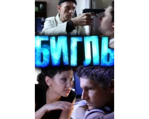 Бигль сериал смотреть Бигль сериал смотреть