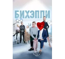 БИХЭППИ ( 2019)