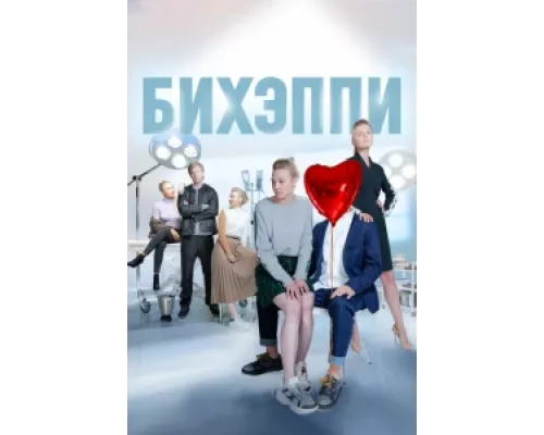 БИХЭППИ  сериал смотреть