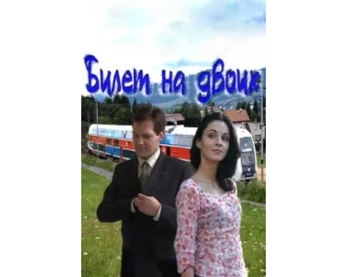 Билет на двоих  сериал смотреть