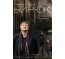 Бирюк ( 2014)