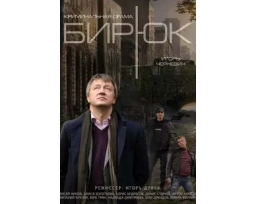 Бирюк сериал смотреть Бирюк сериал смотреть