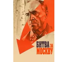 Битва за Москву ( 1985)