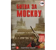 Битва за Москву ( 2006)