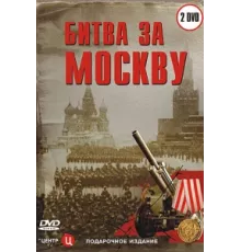 Битва за Москву ( 2006)