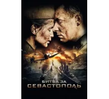 Битва за Севастополь ( 2015)