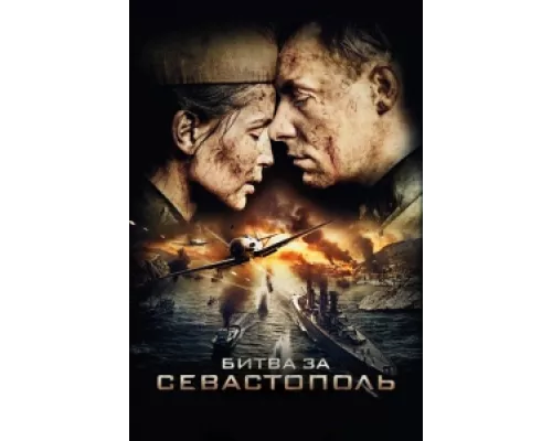 Битва за Севастополь сериал смотреть Битва за Севастополь сериал смотреть