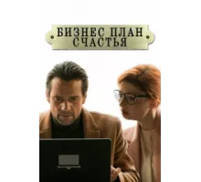 Бизнес-план счастья ( 2022)