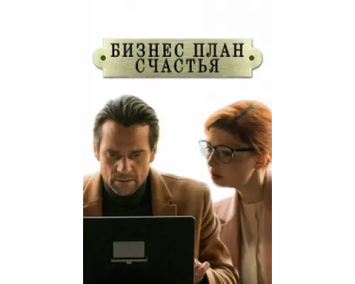 Бизнес-план счастья сериал смотреть Бизнес-план счастья сериал смотреть