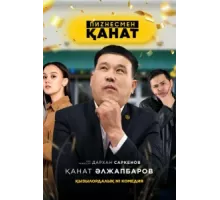 Бизнесмен Канат ( 2021)