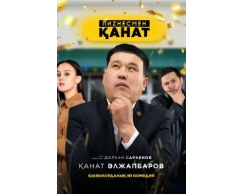 Бизнесмен Канат  сериал смотреть
