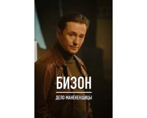 Бизон: Дело манекенщицы сериал смотреть Бизон: Дело манекенщицы сериал смотреть