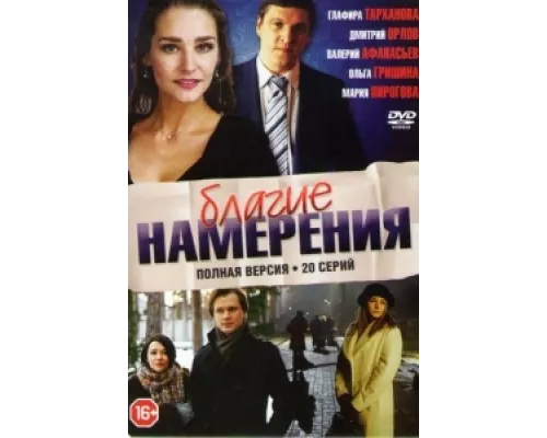 Благие намерения сериал смотреть Благие намерения сериал смотреть