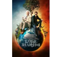 Благие знамения ( 2019)