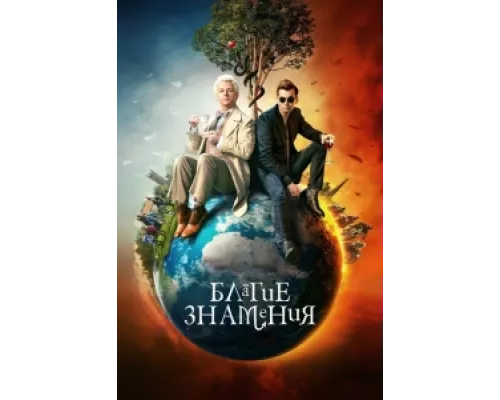 Благие знамения  сериал смотреть
