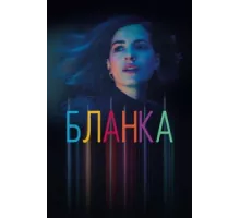 Бланка ( 2021)