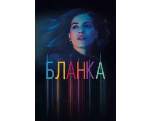 Бланка сериал смотреть Бланка сериал смотреть