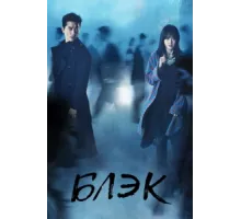 Блэк ( 2017)