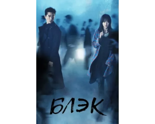 Блэк  сериал смотреть