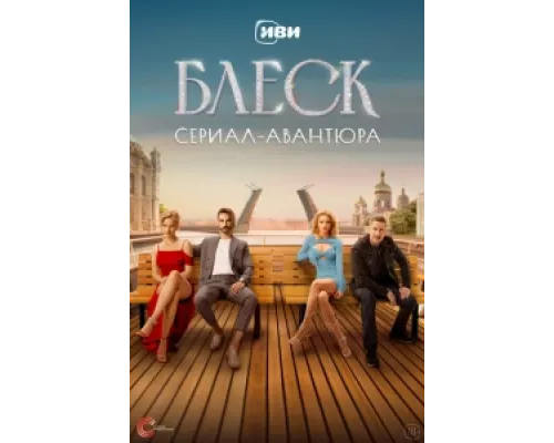 Блеск сериал смотреть Блеск сериал смотреть
