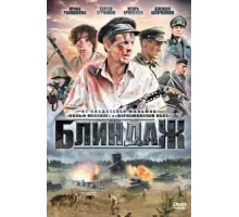 Блиндаж ( 2012)