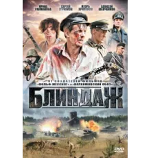 Блиндаж ( 2012)
