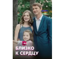 Близко к сердцу ( 2019)