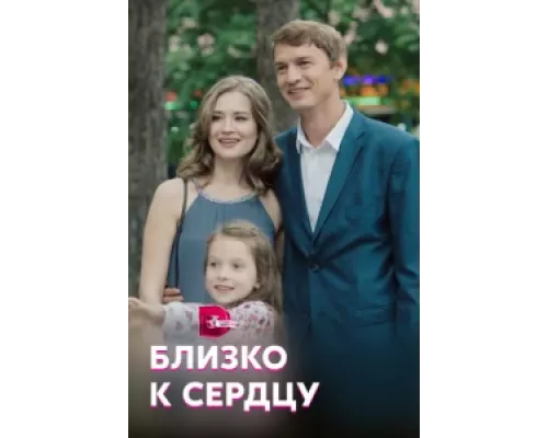 Близко к сердцу  сериал смотреть