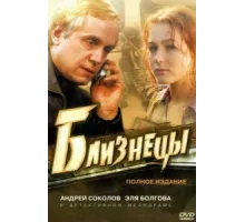 Близнецы ( 2004)