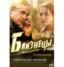Близнецы ( 2004)