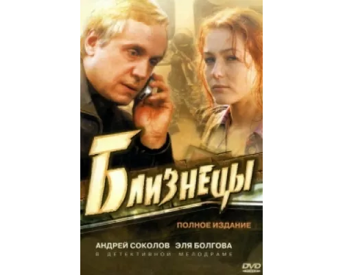 Близнецы сериал смотреть Близнецы сериал смотреть