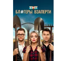 Блогеры взаперти ( 2025)