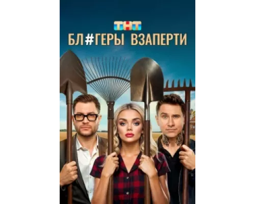 Блогеры взаперти  сериал смотреть