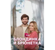 Блондинка и брюнетка ( 2022)