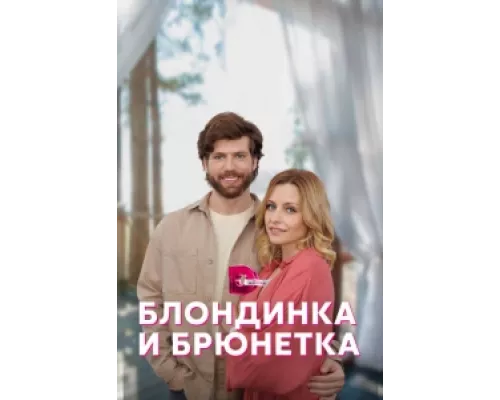 Блондинка и брюнетка сериал смотреть Блондинка и брюнетка сериал смотреть