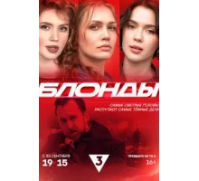 Блонды ( 2024)