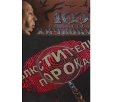 Блюстители порока ( 2001)