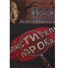 Блюстители порока ( 2001)