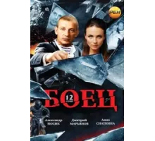 Боец ( 2004)