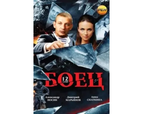 Боец сериал смотреть Боец сериал смотреть