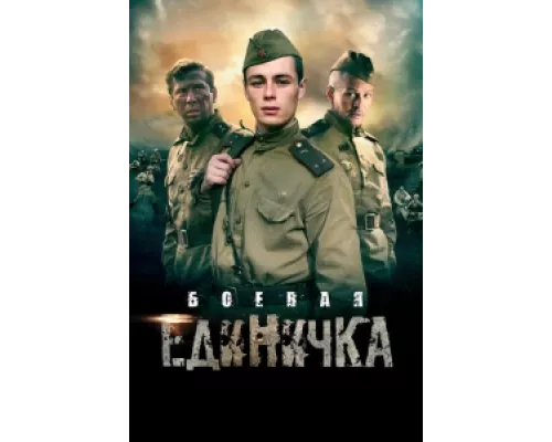 Боевая единичка сериал смотреть Боевая единичка сериал смотреть