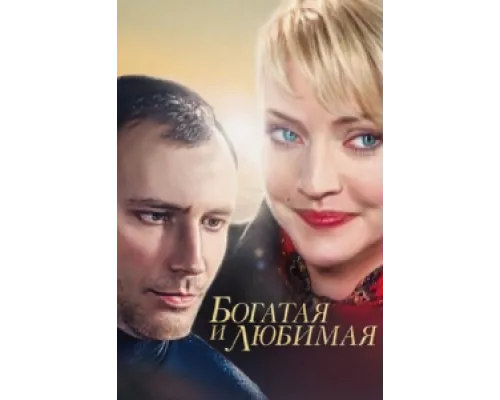 Богатая и любимая  сериал смотреть