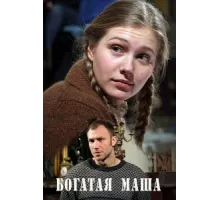 Богатая Маша ( 2010)