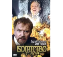 Богатство ( 2004)